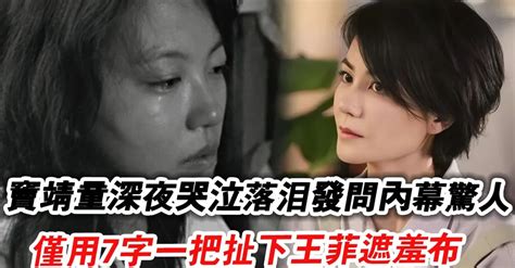 王菲風流一生，報應全由女兒收！ 竇靖童深夜發文淚流滿面內幕驚人，僅用7個字一把扯下王菲的遮羞布！ 她卻還沉浸在謝霆鋒的懷裡