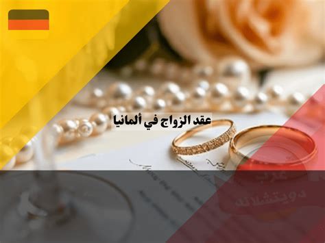 عقد الزواج في ألمانيا دليل شامل عن الحقوق والواحبات وكيف تحمي نفسك عند