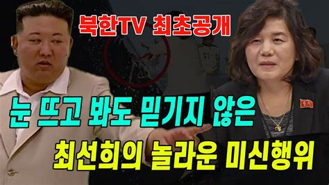 특집 북한tv 최초공개눈뜨고 봐도 믿기지 않는 최선희 외무상의 놀라운 미신행위 Youtube