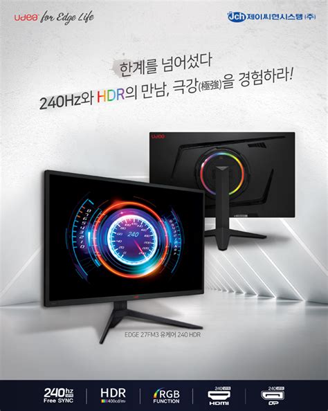 제이씨현시스템 유디아 ‘edge 27fm3 Hdr 240hz 모니터 출시 디지털포스트pc사랑