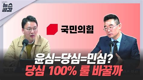 Cpbc News 민심은 와이 尹 달라진 걸까 윤심 당심 민심 삼위일체 김혜영의 뉴스공감