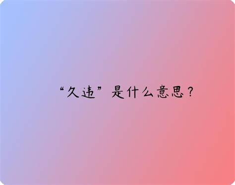 “久违”是什么意思？ 布丁导航网