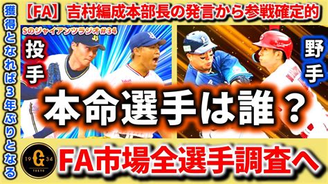 【fa】【3年ぶり参戦か】ついに巨人にfaの調査報道！まさかのfa選手全情報が調査対象に！本命はどの選手なのか？ Youtube