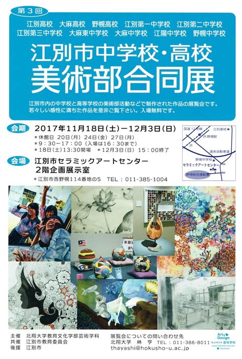 中学校美術ネット 北海道 江別市中学校・高校 美術部合同展