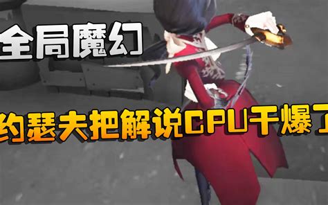 第五人格：大帅观战：全局魔幻！约瑟夫把解说cpu都干爆了 潘大帅在减肥 潘大帅在减肥 哔哩哔哩视频