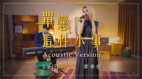 Gin Lee 李幸倪《單戀這件小事》acoustic Version Youtube