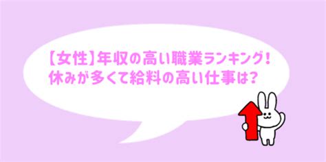 【女性】年収の高い職業ランキング！休みが多くて給料の高い仕事は？ Sachiyos Style