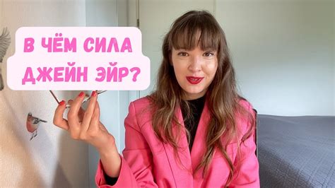 "Джейн Эйр": образ главной героини - YouTube