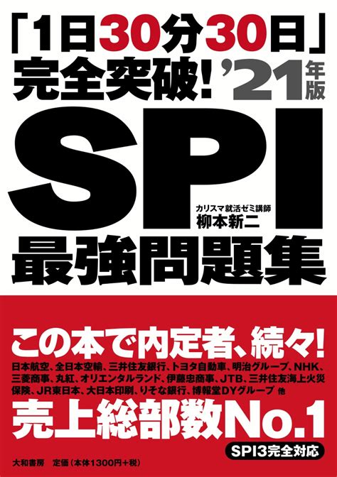 珍しい 1日10分 から始めるspi基本問題集 21年版 柳本新二 著者vn