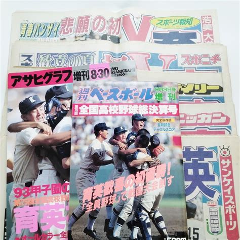 高校野球育英初優勝記念セット アサヒグラフ1993年8月30日増刊号 週刊ベースボール1993年9月3日増刊号 スポーツ新聞1993年8月24