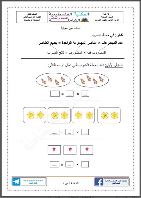 ورقة عمل رياضيات مفهوم الضرب للصف الثاني الفصل الثاني ملفاتي فلسطينية