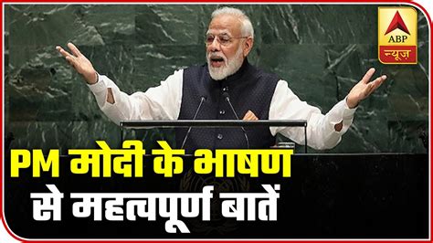 Important Takeaways From Pm Modis Speech At Unga Abp News Youtube