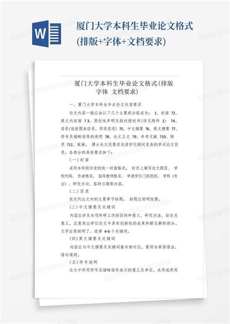 厦门大学本科生毕业论文格式排版字体文档要求word模板下载编号lvwemkwg熊猫办公