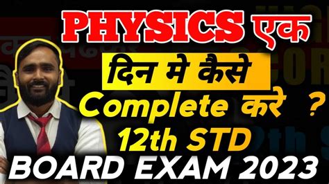 Physics एक दिन मे कैसे Complete करे 12th Stdboard Exam 2023pradeep Giri Sir Youtube