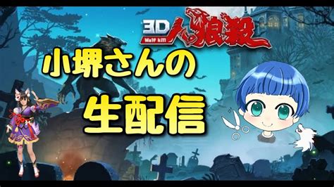 【小堺さんの3d人狼殺】8月31日22時30分から9人村メンバー募集中 Youtube