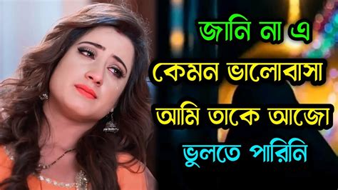 জানিনা এ কেমন ভালোবাসা আমি তাকে আজও ভুলতে পারিনি।কষ্টের লাভ স্টোরি💔🤦‍♂️