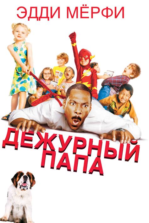 Дежурный папа (фильм, 2003)