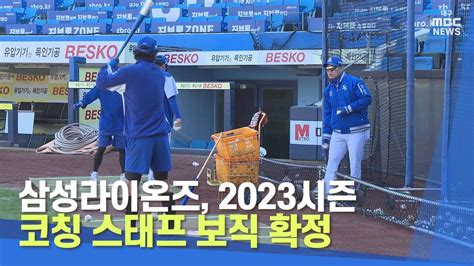 삼성라이온즈 2023시즌 코칭 스태프 보직 확정 대구mbc뉴스 Youtube