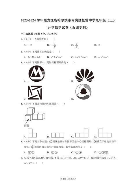 黑龙江省哈尔滨市南岗区松雷中学2023 2024学年九年级（上）开学数学试卷（五四学制）（含解析） 21世纪教育网