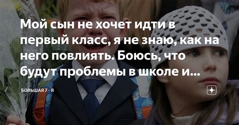 Мой сын не хочет идти в первый класс, я не знаю, как на него повлиять ...