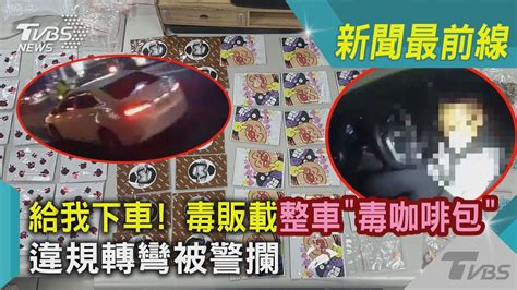 給我下車 毒販載整車「毒咖啡包」違規轉彎被警攔 ｜tvbs新聞 Tvbsnews01 Youtube