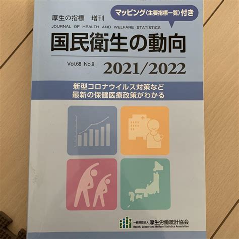 図説国民衛生の動向 20212022 メルカリ