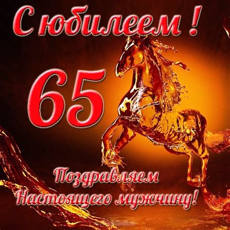 Открытки мужчине с Юбилеем 65 лет