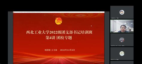 校团委开展2022级团支部书记培训班团校专题培训 视窗 西北工业大学新闻网