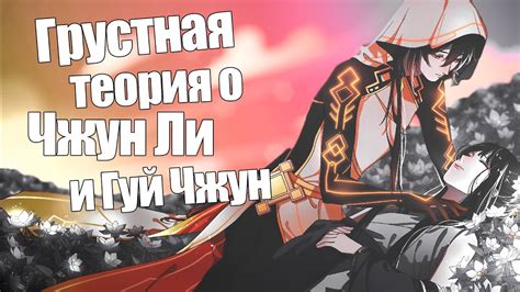 ПРАВДА О ЧЖУН ЛИ И ГУЙ ЧЖУН?! | Грустная история в Геншине | теория ...