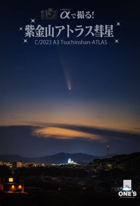 紫金山アトラス彗星の撮り方 Ones ソニープロショップワンズ 兵庫県小野市 カメラ・ハイレゾ・vaioのレビュー満載