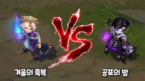 겨울의 축복 애니 VS 공포의 밤 애니 롤 스킨 비교 Winterblessed Annie VS Fright Night