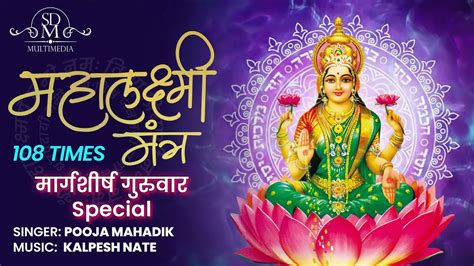 महलकषम मतर 108 Times Mahalaxmi Mantra Laxmi Puja Special