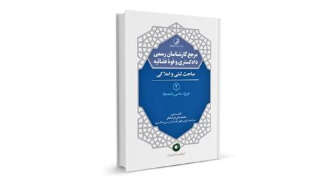 کتاب مرجع کارشناسان رسمی دادگستری و قوه قضائیه جلد 2 مباحث ثبتی و املاکی