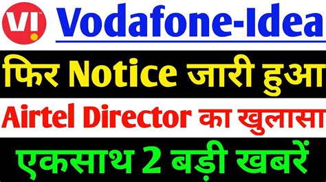 Vodafone Idea Share फिर Notice जारी हुआ Vodafone Idea Share Latest