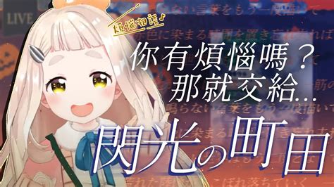 【彩虹社jp中文剪輯】你的煩惱就交給閃光歌姬町田吧【町田ちま 町田千麻】 Youtube