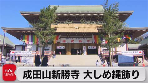 成田山新勝寺 大しめ縄飾り（2022年12月25日） Youtube