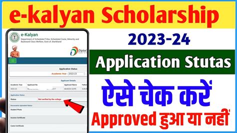 E Kalyan Scholarship Status Kaise Check Kare 2023 How To Check