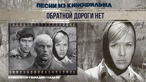 ОБРАТНОЙ ДОРОГИ НЕТ | Песни из кинофильма (Композитор Геннадий Гладков ...