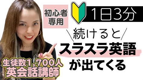 Youtube英会話【英会話初心者専用】1日3分続けて、英語がスラスラ出てくる！ Youtube