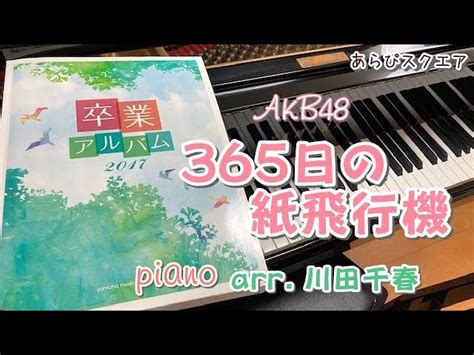 365日の紙飛行機 Akb48 ピアノ・ソロ Pianissimo