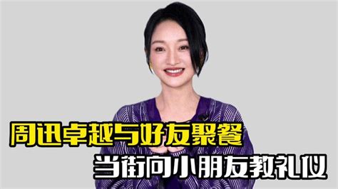 周迅带卓越聚餐！当街教小朋友礼仪，整个人毫无架子腾讯视频