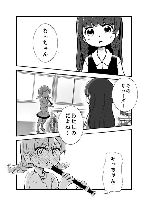 女の子に恋をしている女の子は可愛いにきまってるじゃん！ リコーダー えっぐぷらんと ニコニコ漫画