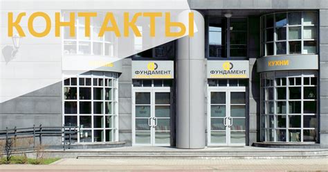 Контактная информация ГК «Фундамент»