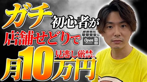 【初心者必見】稼げてないあなたも店舗せどりで月10万円達成する一つの方法。 物販系副業つべ