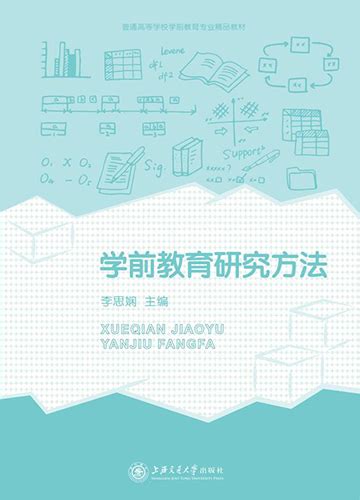 学前教育研究方法【海上图志】 基础教育 上海交通大学出版社