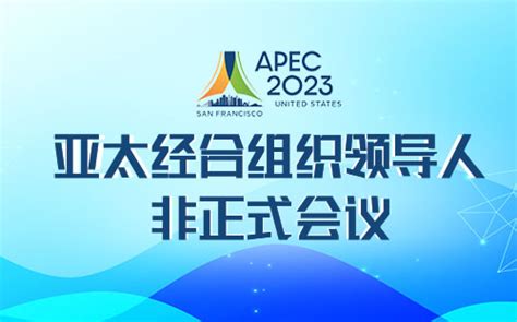 2024亚太经合组织领导人非正式会议，亚太经合组织第三十一次领导人非正式会议 Maigoo百科