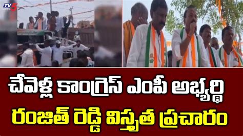 Congress Chevella Mp Candidate Ranjith Reddy Election Campaign