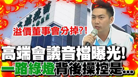 高端疫苗內部會議錄音檔曝光 溢價董事會分贓大賺國難財 一路開綠燈操控者是 Youtube