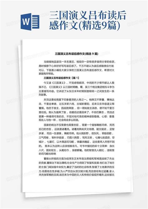 三国演义吕布读后感作文精选9篇word模板下载编号qmpkvdwe熊猫办公