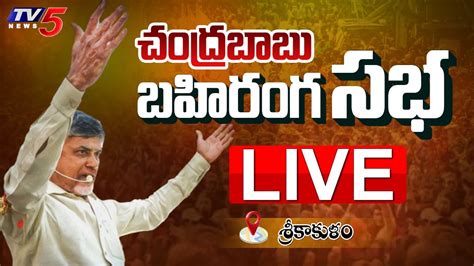 LIVE చదరబబ బహరగ సభ Chandrababu Public Meeting Srikakulam